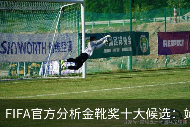 FIFA官方分析金靴奖十大候选：姆巴佩凯恩领衔，C罗梅西在列